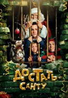  Достать Санту смотреть онлайн (2014) 