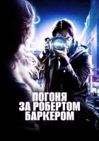  Погоня за Робертом Баркером смотреть онлайн (2015) 