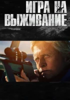  Игра на выживание смотреть онлайн (2014) 