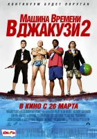 Машина времени в джакузи 2 смотреть онлайн (2015) 