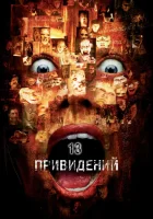  Тринадцать привидений смотреть онлайн (2001) 