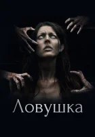  Ловушка смотреть онлайн (2017) 