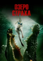  Озеро страха смотреть онлайн (2014) 