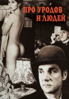  Про уродов и людей смотреть онлайн (1998) 