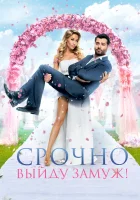  Срочно выйду замуж смотреть онлайн (2015) 