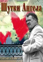  Шутки ангела смотреть онлайн (2013) 
