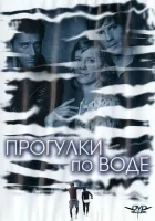  Прогулка по воде смотреть онлайн (2004) 