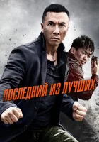  Последний из лучших смотреть онлайн (2014) 