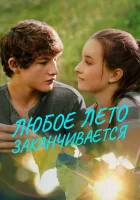  Любое лето закончится смотреть онлайн (2017) 