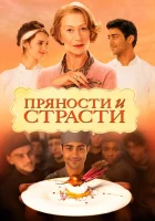  Пряности и страсти смотреть онлайн (2014) 