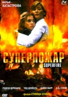  Суперпожар смотреть онлайн (2002) 