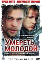  Умереть молодой смотреть онлайн (1990) 