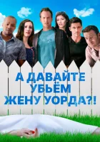  А давайте убьем жену Уорда?! смотреть онлайн (2014) 