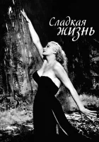  Сладкая жизнь смотреть онлайн (1960) 