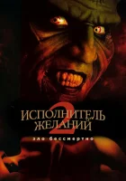  Исполнитель желаний 2: Зло бессмертно смотреть онлайн (1998) 