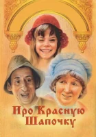  Про Красную Шапочку смотреть онлайн (1977) 