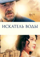  Искатель воды смотреть онлайн (2014) 