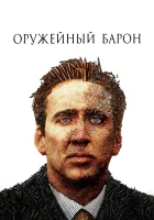  Оружейный барон смотреть онлайн (2005) 