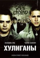  Хулиганы Хулиганы Зелёной улицы смотреть онлайн (2005) 