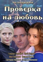  Проверка на любовь смотреть онлайн (2013) 