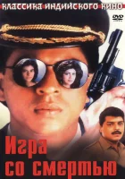  Игра со смертью смотреть онлайн (1993) 