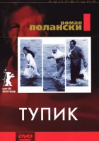  Тупик смотреть онлайн (1966) 