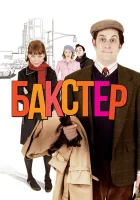  Бакстер смотреть онлайн (2005) 