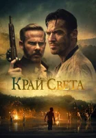  На Краю Света смотреть онлайн (2021) 