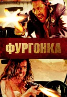  Фургонка смотреть онлайн (2014) 