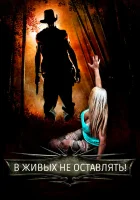  Самая опасная игра Never Leave Alive смотреть онлайн (2017) 