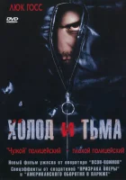  Холод и тьма смотреть онлайн (2005) 