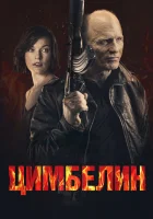  Цимбелин смотреть онлайн (2014) 