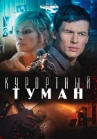  Курортный туман смотреть онлайн (2012) 