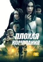  Плохая компания смотреть онлайн (2018) 
