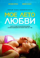  Моё лето любви смотреть онлайн (2004) 