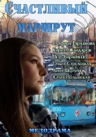 Счастливый маршрут смотреть онлайн (2013) 