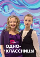  Одноклассницы смотреть онлайн (2013) 
