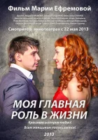  Моя главная роль в жизни смотреть онлайн (2013) 