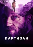  Партизан смотреть онлайн (2015) 