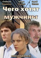 Чего хотят мужчины смотреть онлайн (2013)