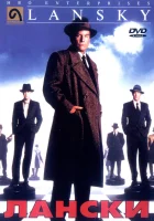  Лански смотреть онлайн (1999) 