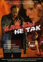 Как бы не так смотреть онлайн (2003) 