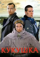  Кукушка смотреть онлайн (2002) 