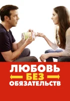  Любовь без обязательств смотреть онлайн (2015) 