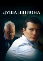  Душа шпиона смотреть онлайн (2014) 