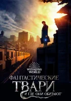  Фантастические твари и где они обитают смотреть онлайн (2016) 