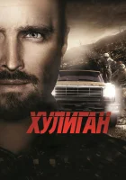  Хулиган смотреть онлайн (2014) 
