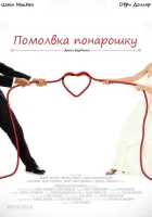  Помолвка понарошку смотреть онлайн (2013) 