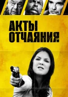  Акты отчаяния смотреть онлайн (2018) 