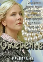  Ожерелье смотреть онлайн (2013) 